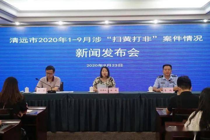 清遠市掃黃打非辦公室召開2020年19月涉掃黃打非案件情況新聞發佈會