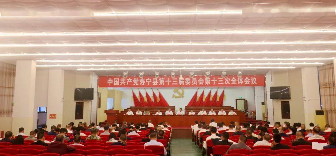 中共寿宁县委十三届十三次全会召开