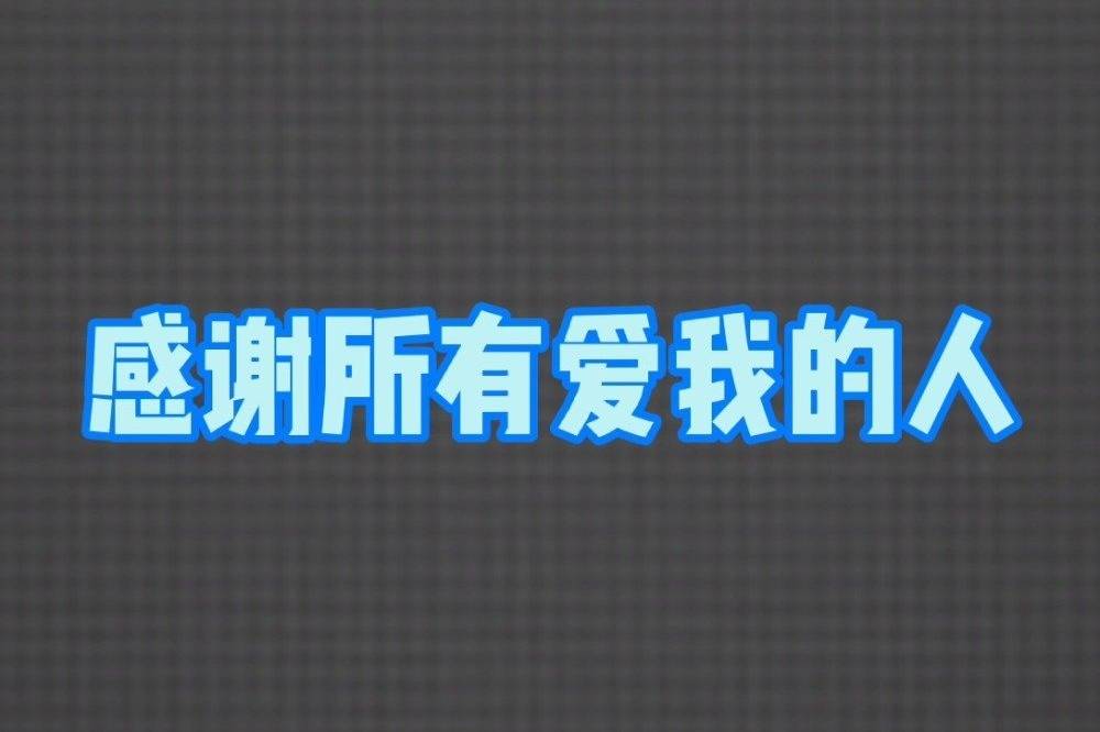 常怀感恩感谢所有爱我的人