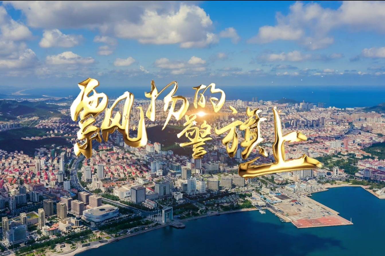 飘扬的警旗上威海市公安局经区分局mv