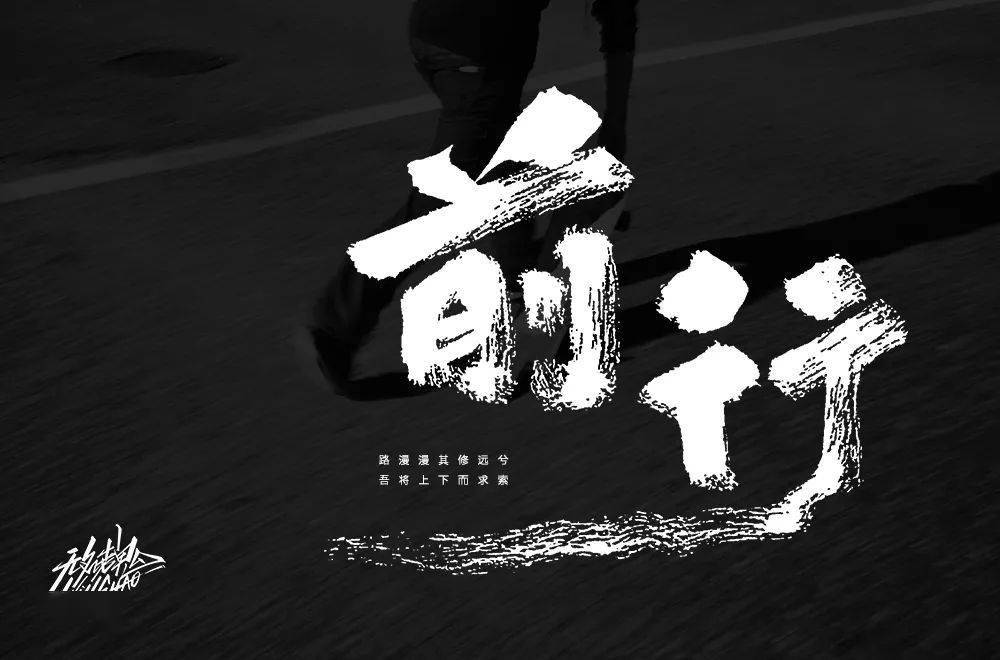 字体帮30计划第410篇无名老鬼