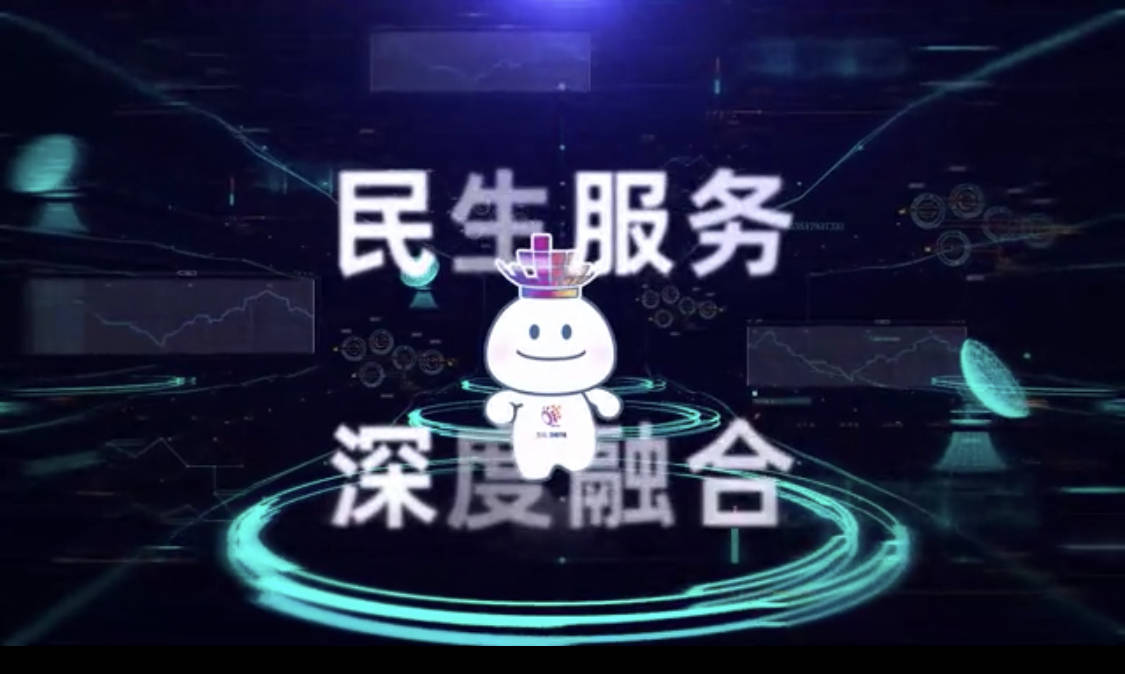 大数据 民生服务深度融合"融"出人民幸福新生活
