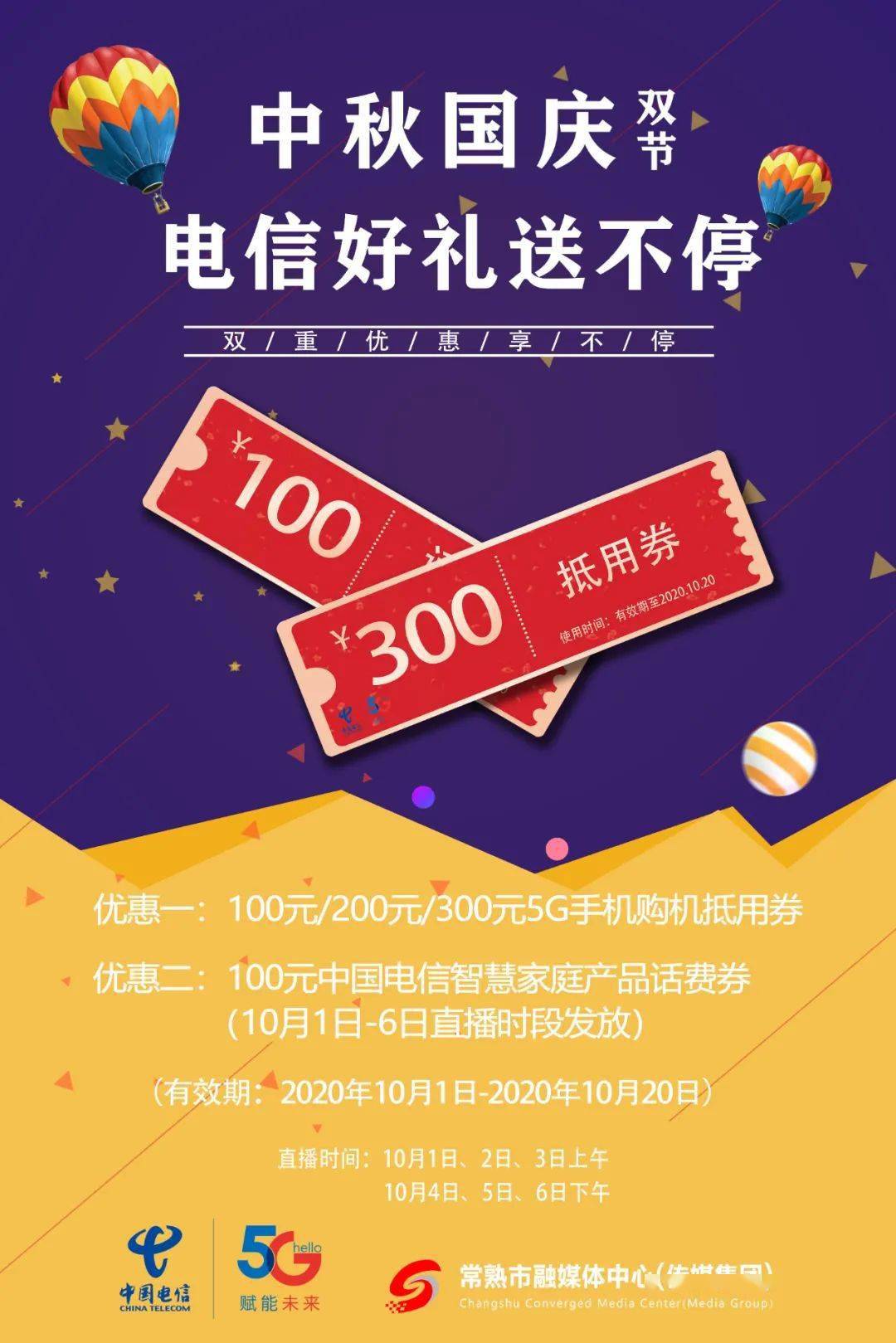 连送六天国庆长假中国电信福利送不停