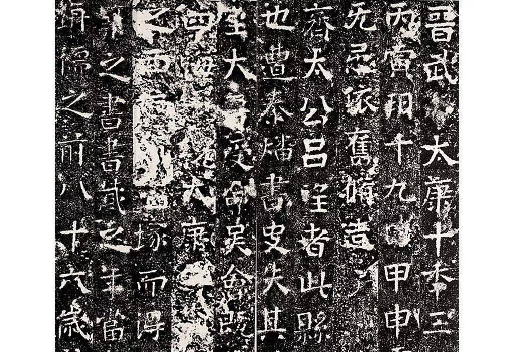 图22西晋穆子容《太公吕望表》图23东晋《颜谦妇刘氏墓志》图24北齐