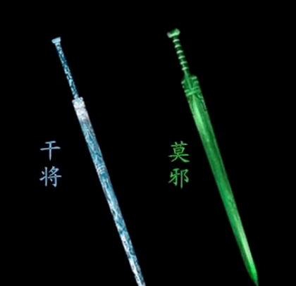 干将莫邪