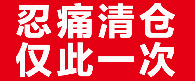 全场商品1折起,紧急清仓!