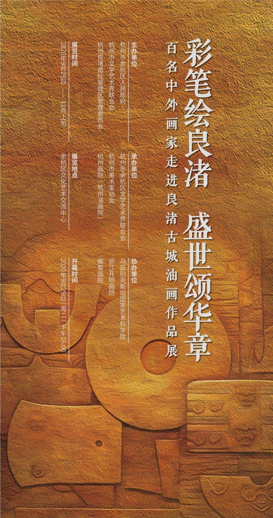 彩笔绘良渚盛世颂华章百名中外画家走进良渚古城油画作品展开幕式图片