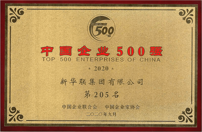 房企动态新华联集团名列2020中国企业500强第205位