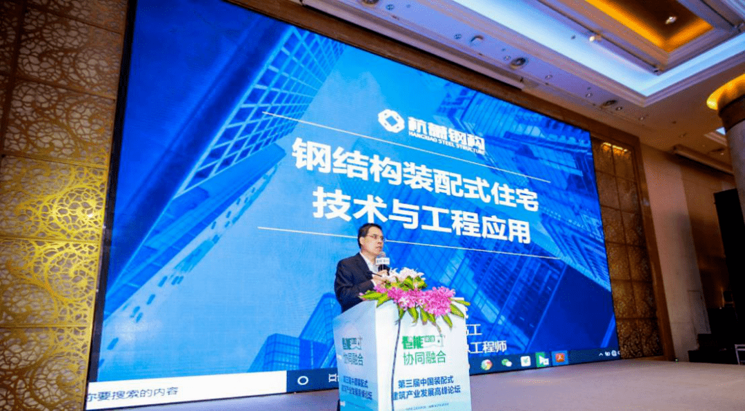 论坛上,杭萧钢构副总工程师李文斌以《钢结构装配式住宅技术与工程