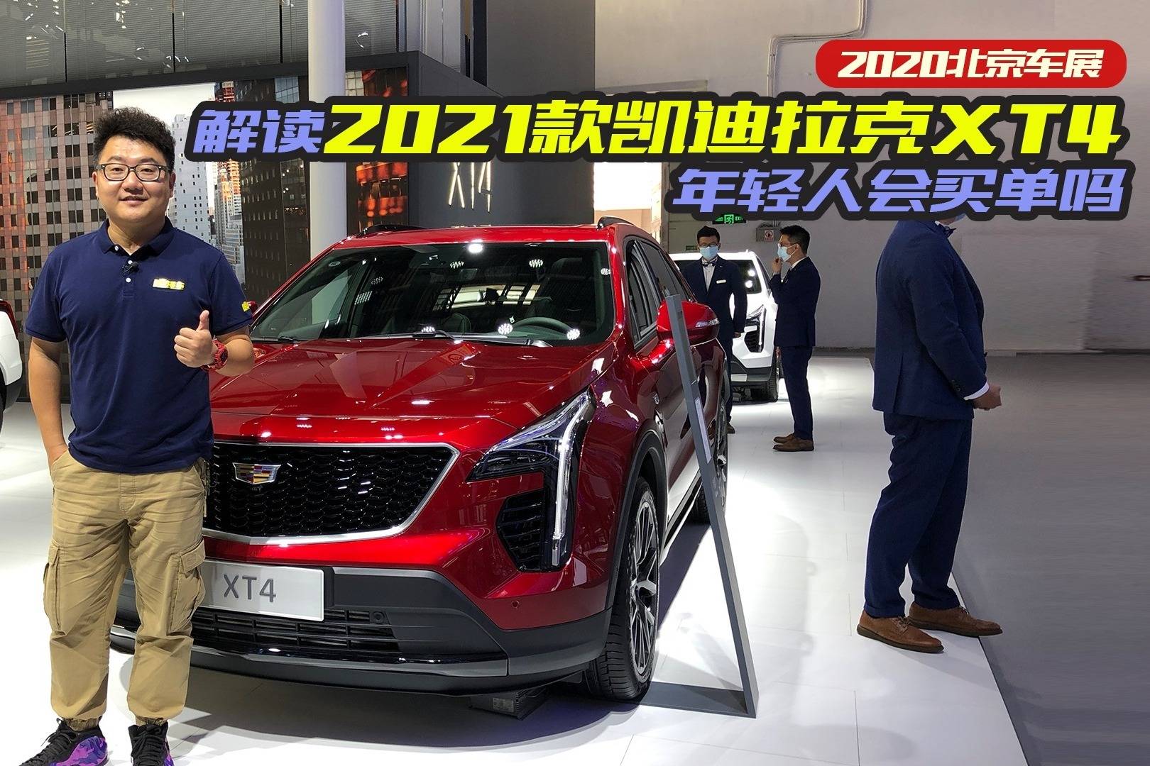 北京车展解读2021款凯迪拉克xt4,年轻人会买单吗