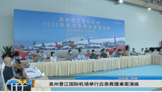泉州晋江国际机场举行应急救援桌面演练