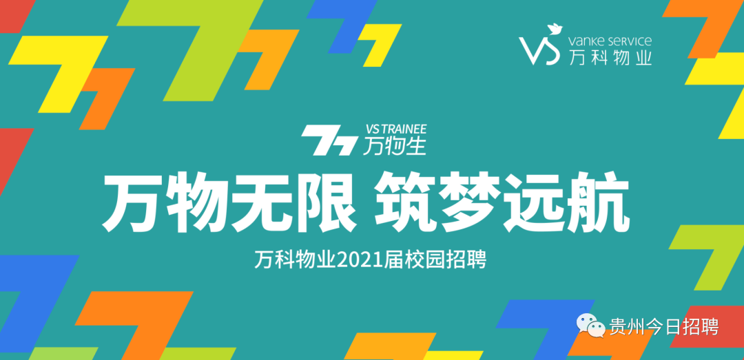 贵阳万科物业服务有限公司8岗招聘2021届大学生