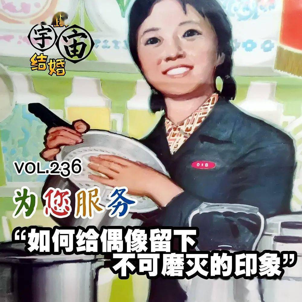 节目更新vol236为您服务如何给偶像留下不可磨灭的印象跟宇宙结婚