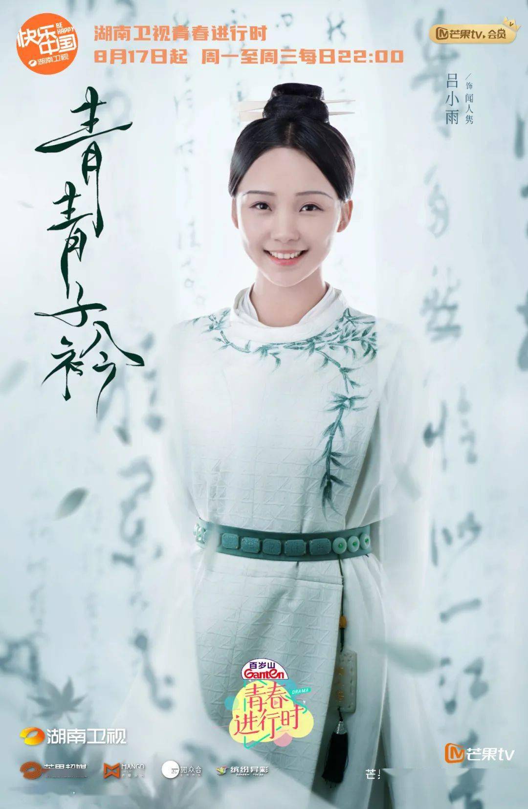 青青子衿怪力元气女主吕小雨软实力更是硬道理