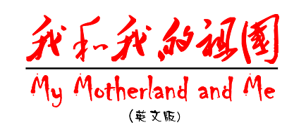湖北民族大学翻译系覃军翻译了这首歌的英文版 my motherland and me.