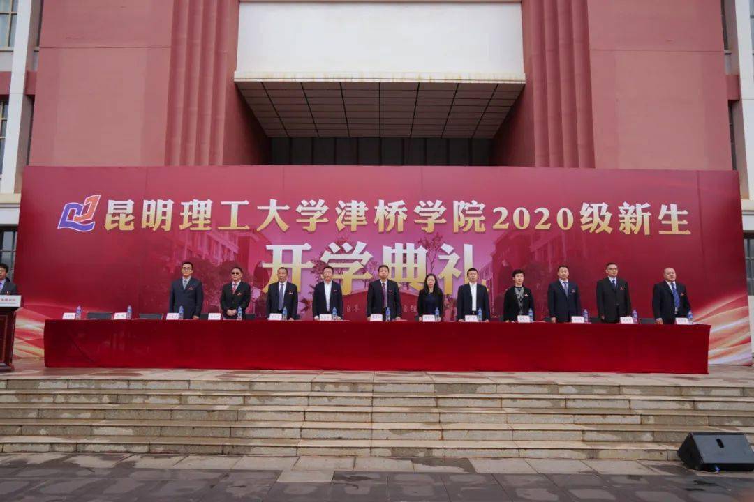 昆明理工大学津桥学院2020级新生开学典礼