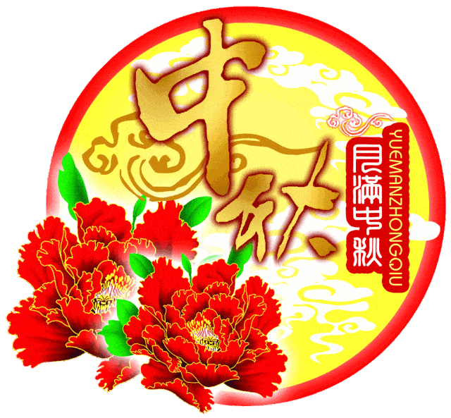 祝你中秋节快乐