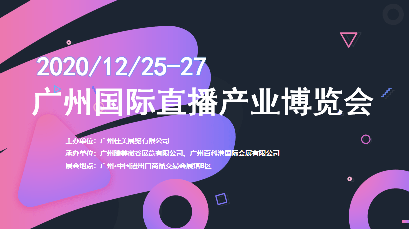 直播生态全民共创广州国际直播产业博览会全面启动