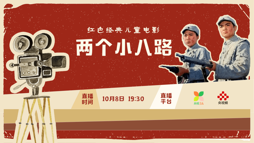 闪闪的红星》重温经典每天19:30央视频央视少儿账号红色经典儿童电影