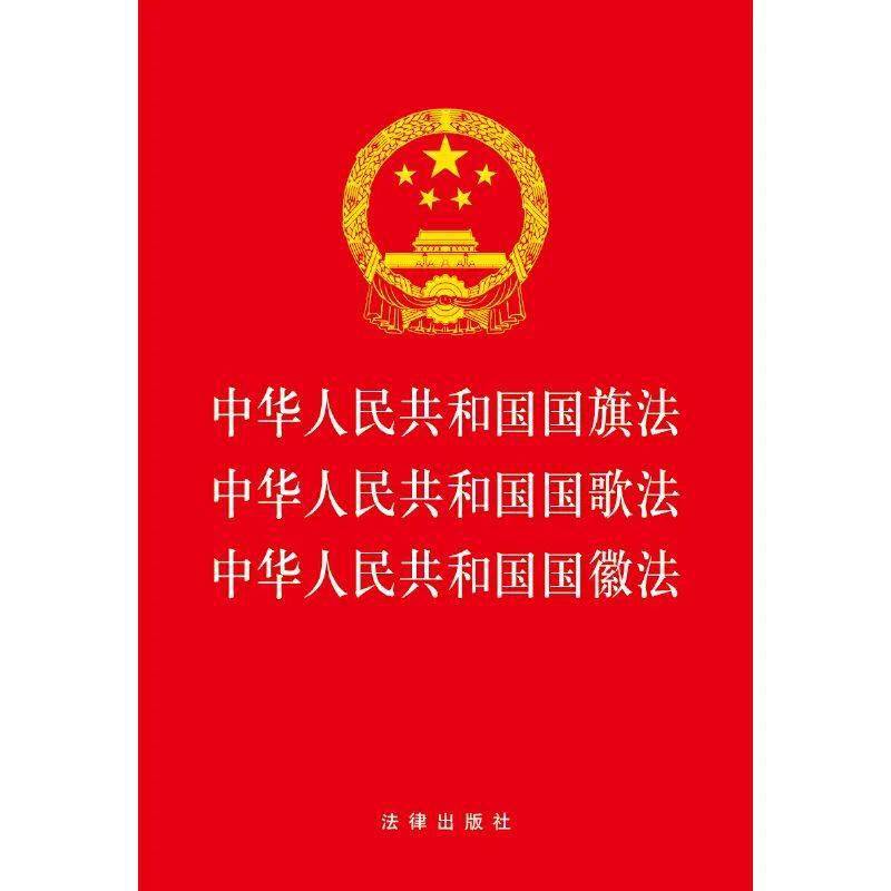 终于有了自己的规范和坚实保障我们壮丽的国旗,国徽和国歌《中华人民