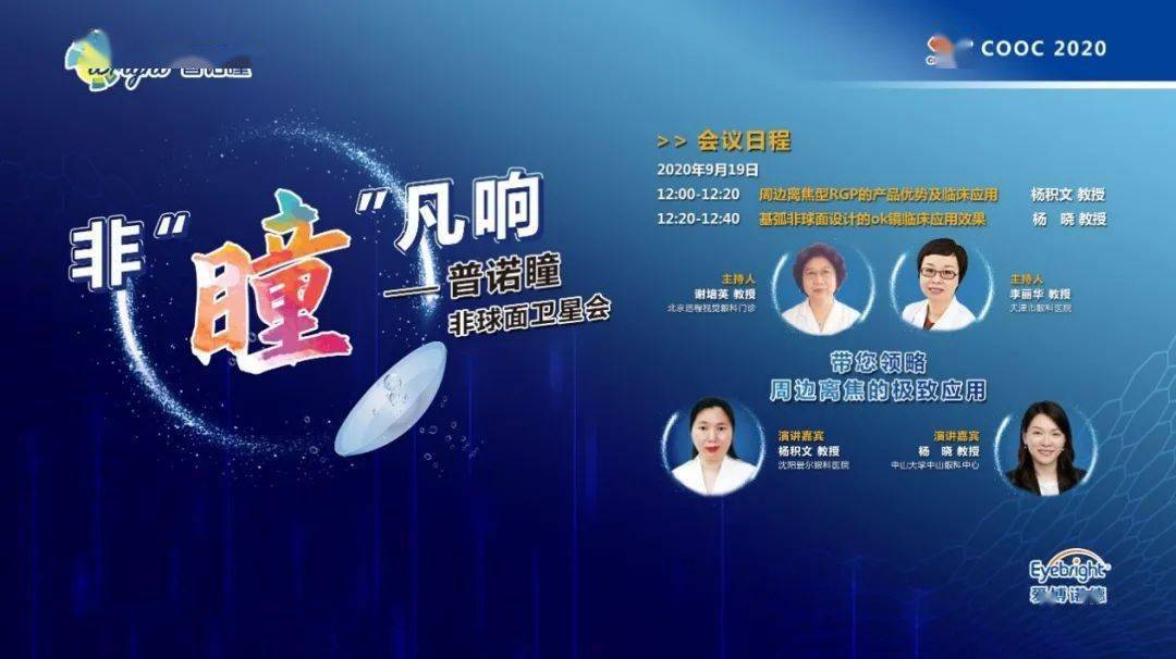 cooc2020普诺瞳非瞳凡响非球面卫星会完整回顾领略周边离焦新应用