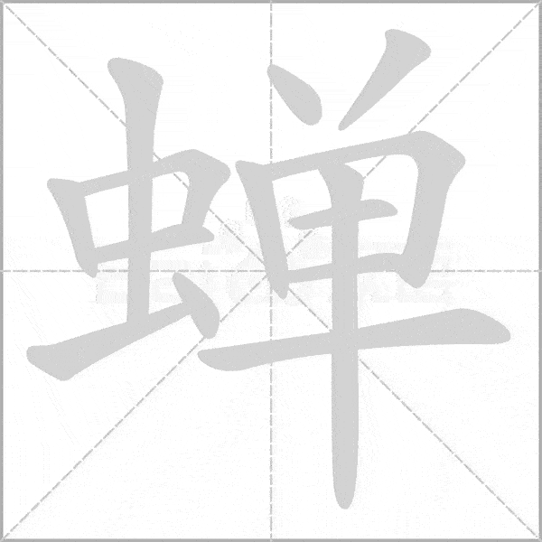 巧记生字:六上生字动态图,为孩子收藏!-搜狐大视野-搜狐新闻