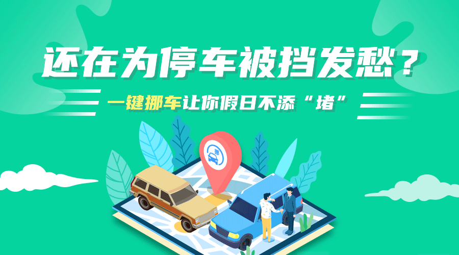 还在为停车被挡发愁一键挪车让你假日不添堵