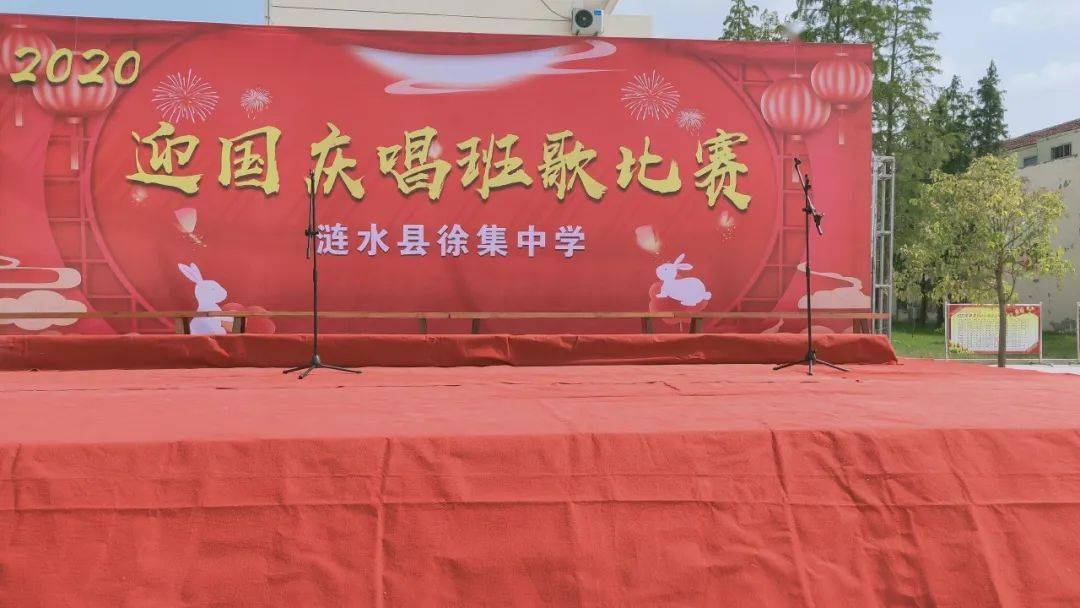 徐集中学举办2020年"迎国庆"班歌演唱比赛活动