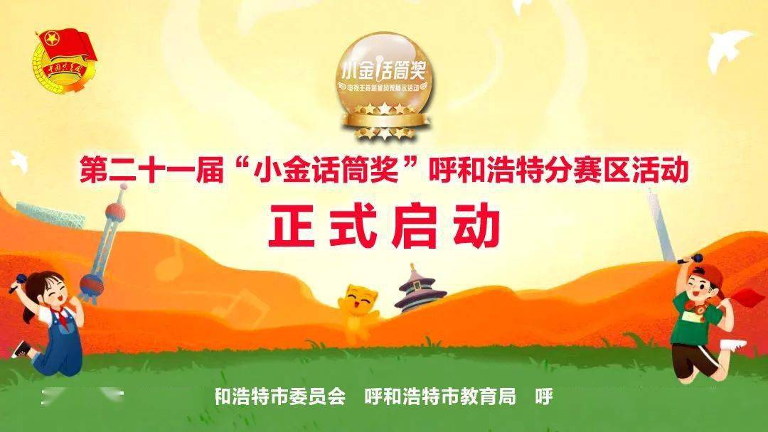 第二十一届"小金话筒奖"正式起航!