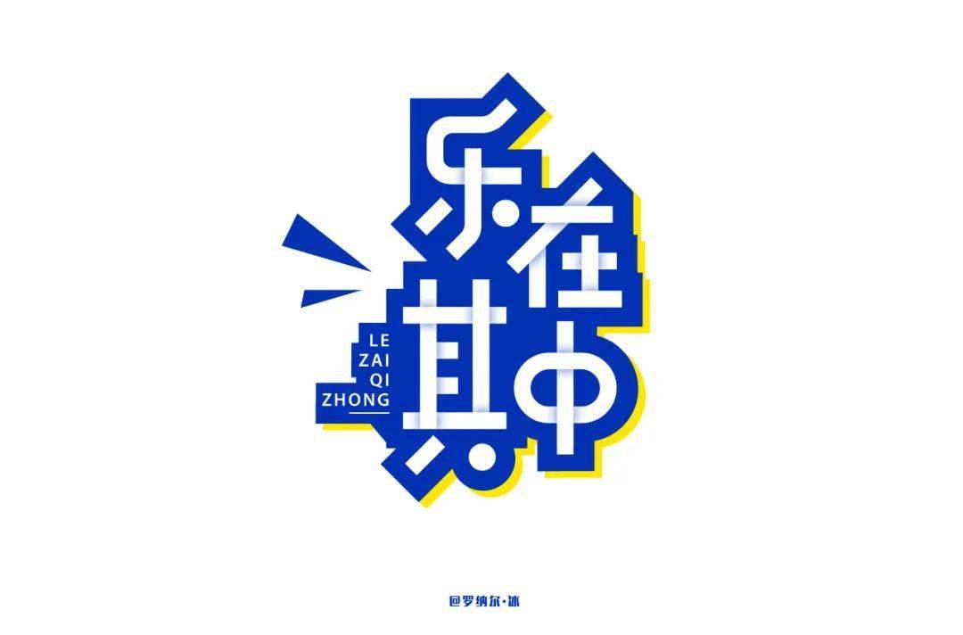 乐字开头的词语 来自搜狐网