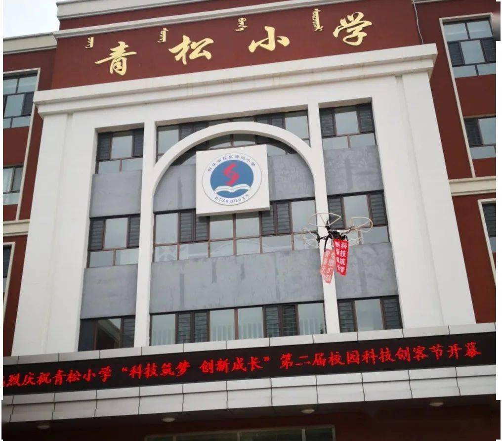 青松小学"拍拍你"——第二届校园科技创客节点亮青松校园_手机搜狐网