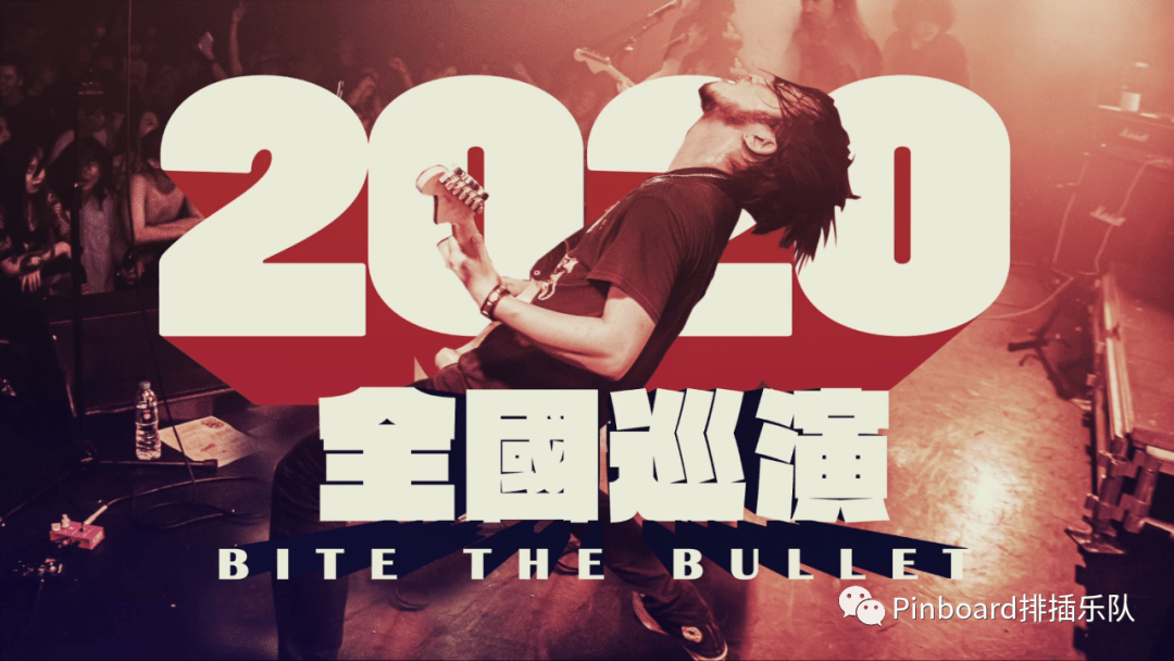 今晚2030排插乐队顶硬上2020巡演杭州站loopy