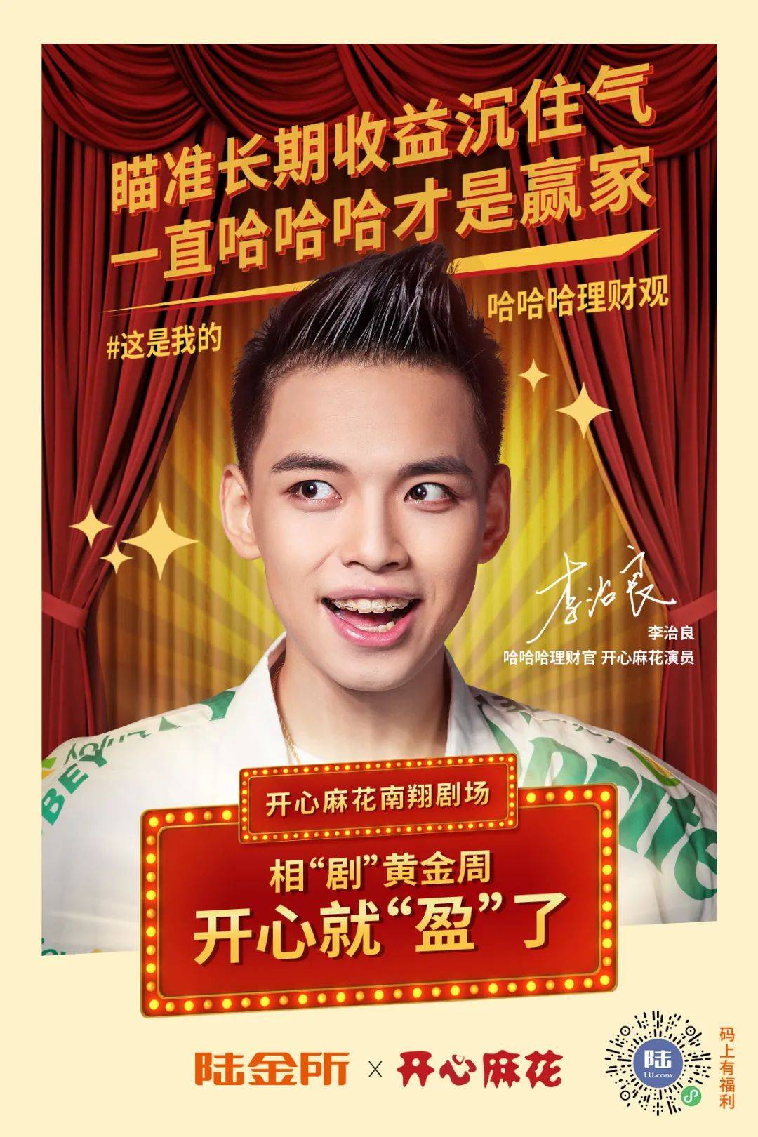 陆金所x开心麻花有钱有闲的快乐你也可以想得到