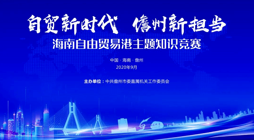 最终决战自贸新时代儋州新担当海南自由贸易港主题知识竞赛决赛成功