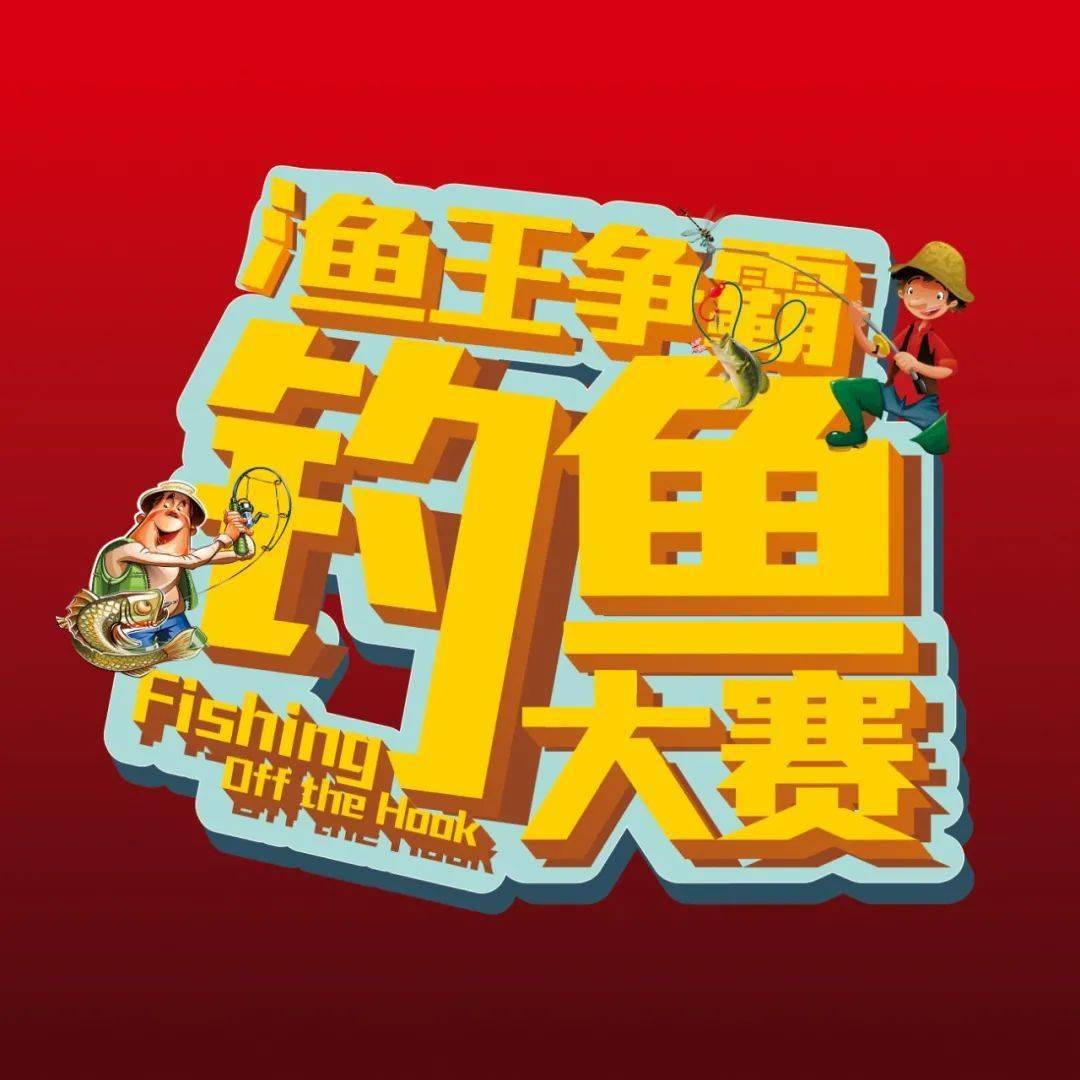 壶钓到不仅可以免费带回家免费钓大肥鱼清凉有趣,"渔"乐无穷渔王争霸