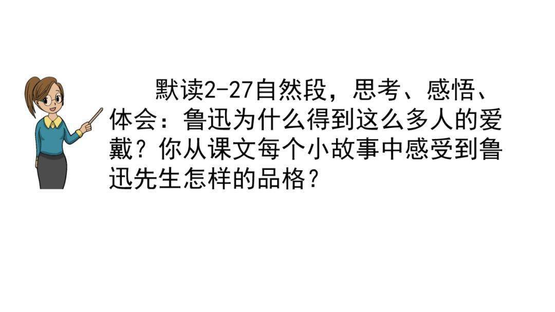 部编六年级语文(上册)第26课《我的伯父鲁迅先生》精讲