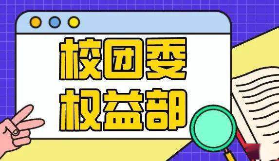 来源 共青团中央 招新 | 校团委权益部 拍了拍你  返回搜