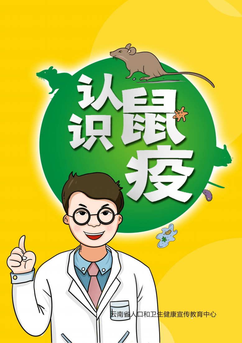 鼠疫卡通图图片