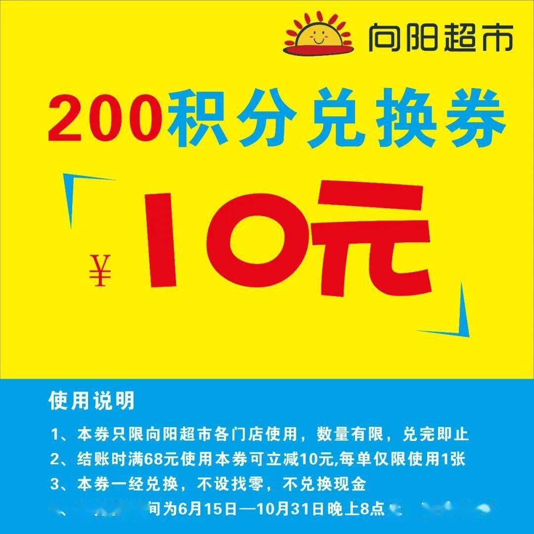 向阳超市会员积分换钱最高30元消费券等你来拿