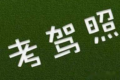 驾考5次不过就成绩作废要重新报名你错了教练现身说法