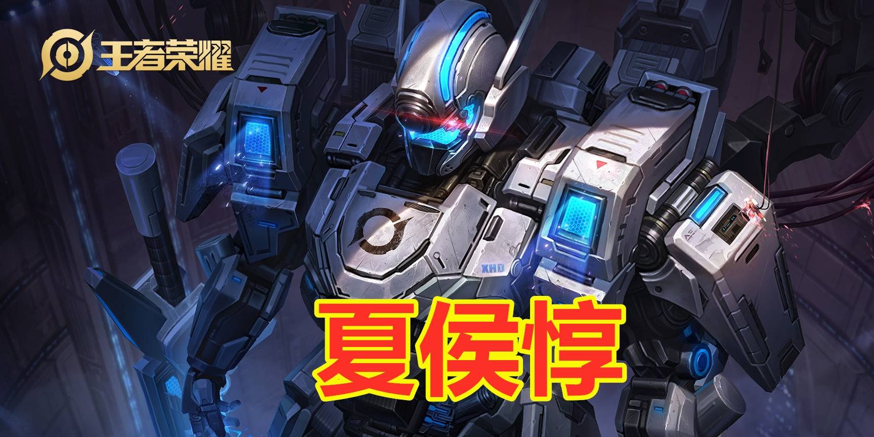 王者荣耀装备胜率90的夏侯惇极影流崛起俩秒一脆皮