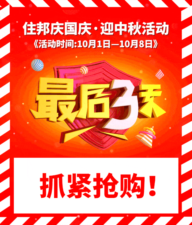 住邦国庆特惠活动仅剩最后3天……赶快抢购!