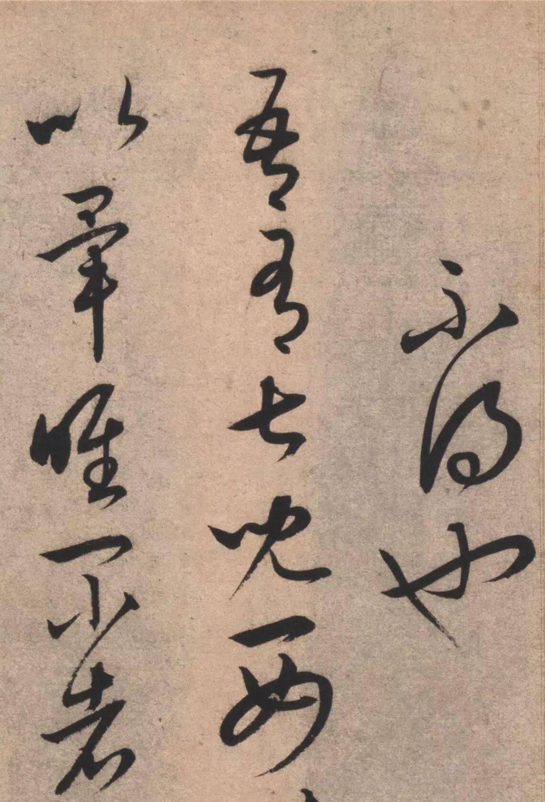 康里巎巎临十七帖页草书欣赏