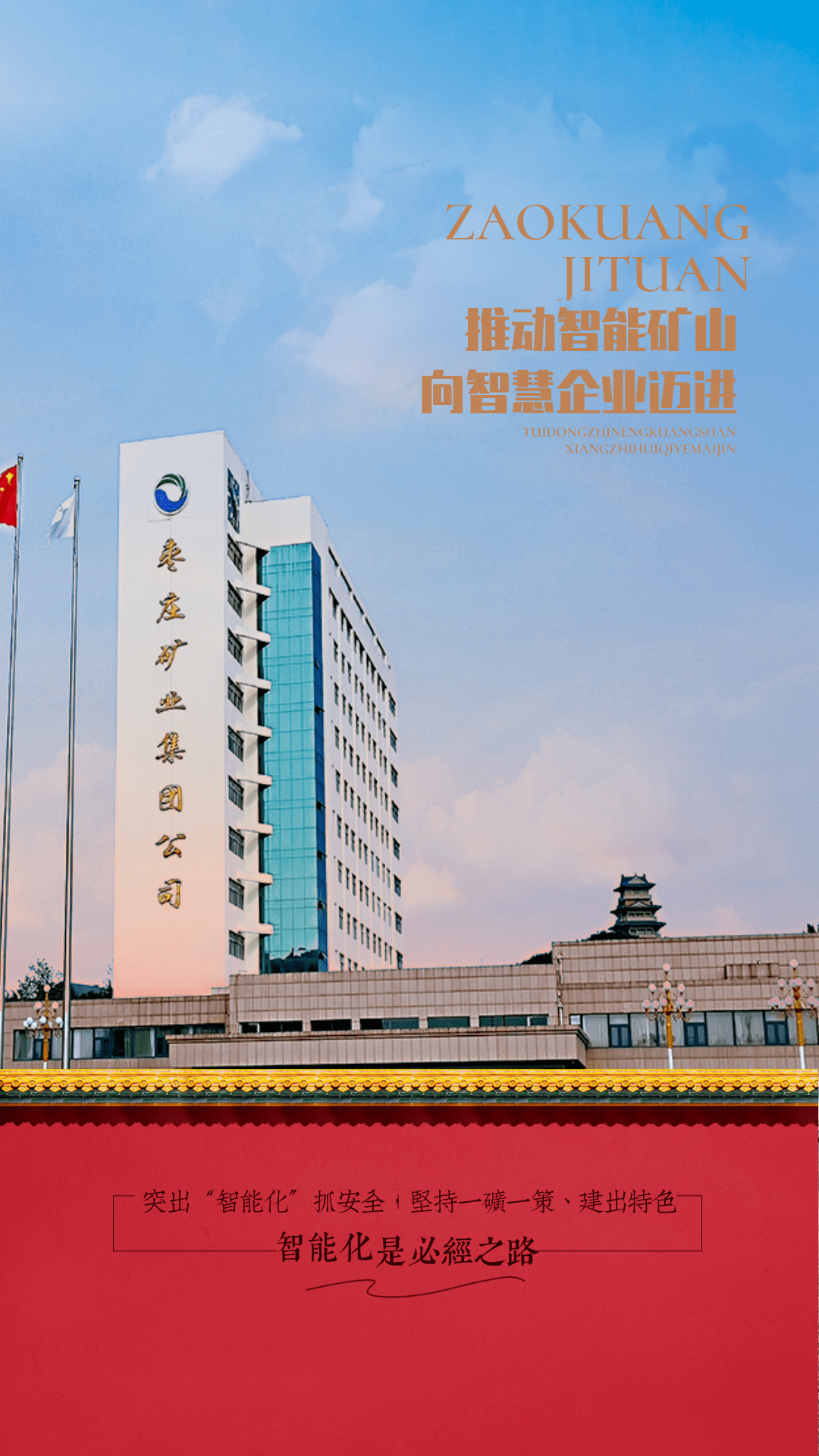 枣矿集团安全办公扩大会议主题手机壁纸二