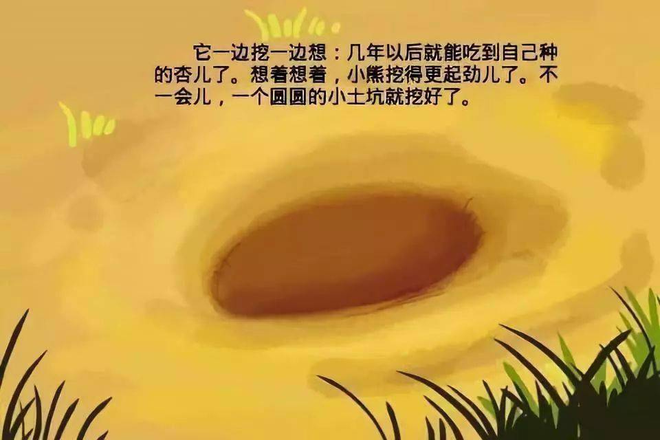 想着想着,小熊挖的更起劲了.不一会儿,一个圆圆的小土坑就挖好了.