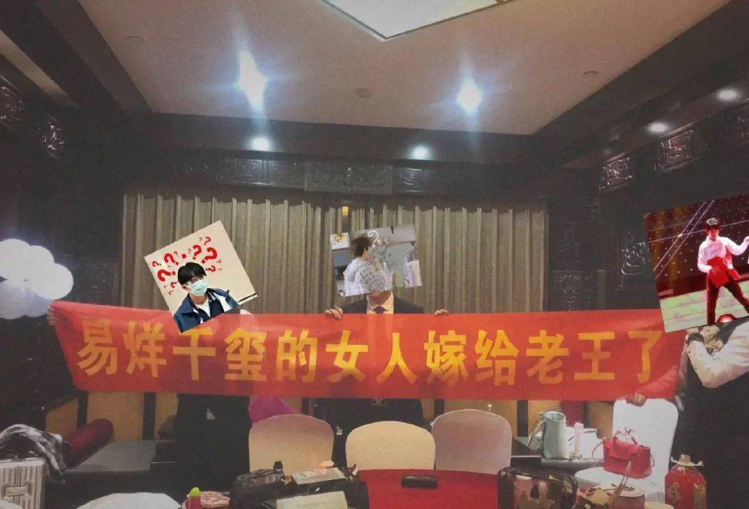 易烊千玺粉丝结婚,新郎被送横幅锦旗,配字很有仪式感_手机搜狐网