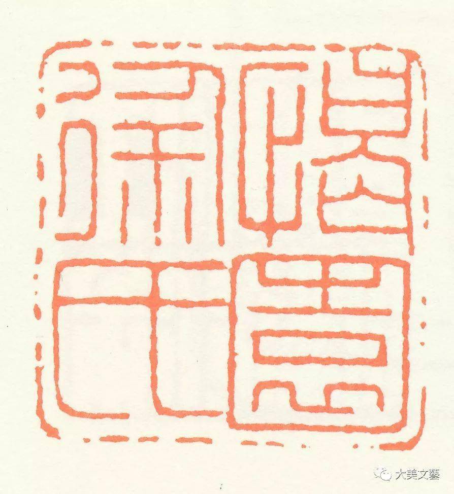 王福庵朱文篆刻作品欣赏多图