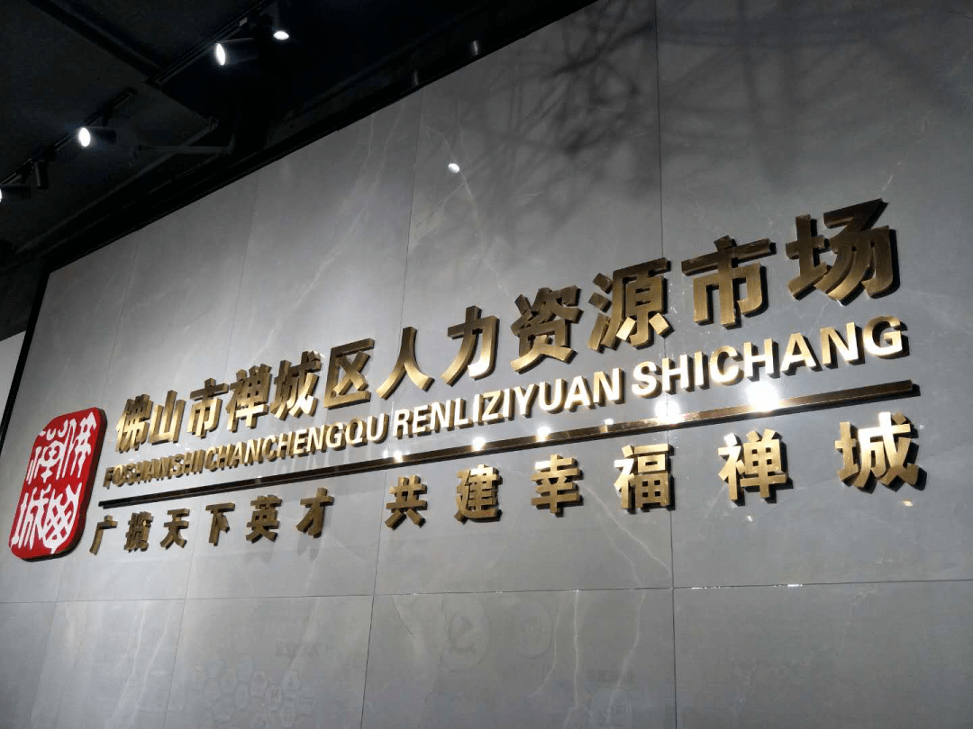 直播啦10月10日约定您禅城区人力资源市场开展职业指导和直播带岗活动