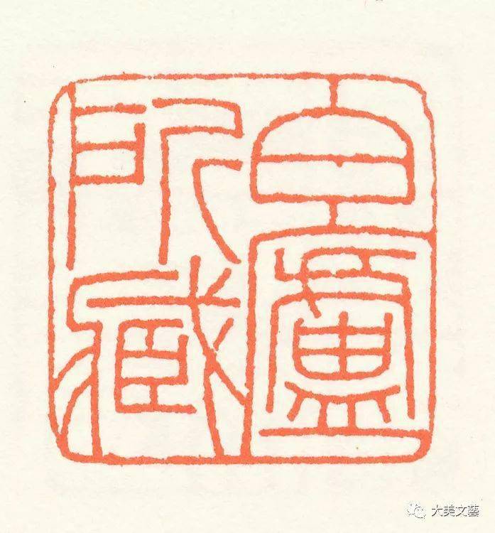 王福庵朱文篆刻作品欣赏多图