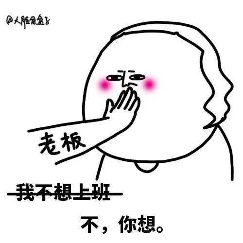 起来了还有一个事情要告诉大家重要提醒:本周六正常上班根据假期安排